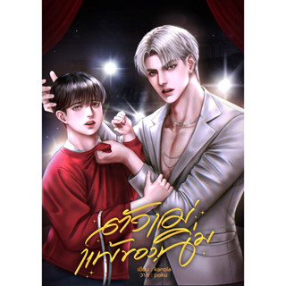 ตัวแม่แพ้ของนิ่ม kanola (นิยายวาย)