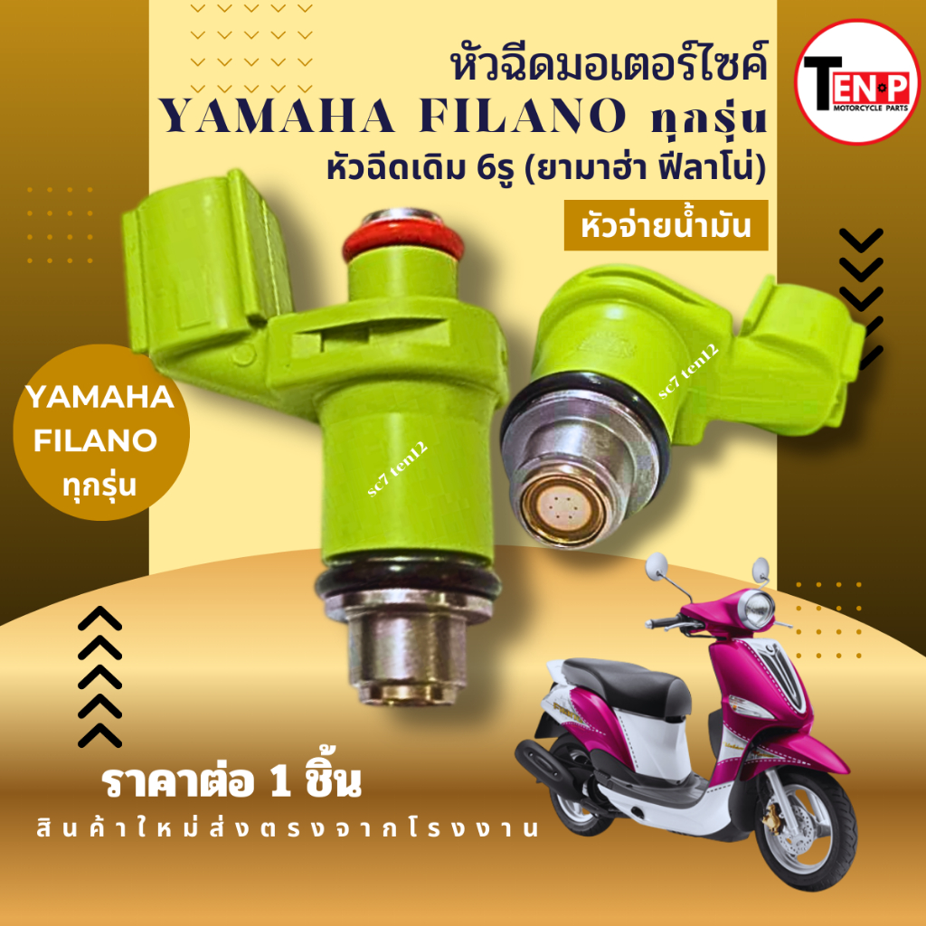 หัวฉีดเดิม สำหรับ YAMAHA FILANO ยามาฮ่า ฟีลาโน่  6 รูเดิม หัวจ่ายน้ำมัน filno Filno Yamaha พร้อมส่ง
