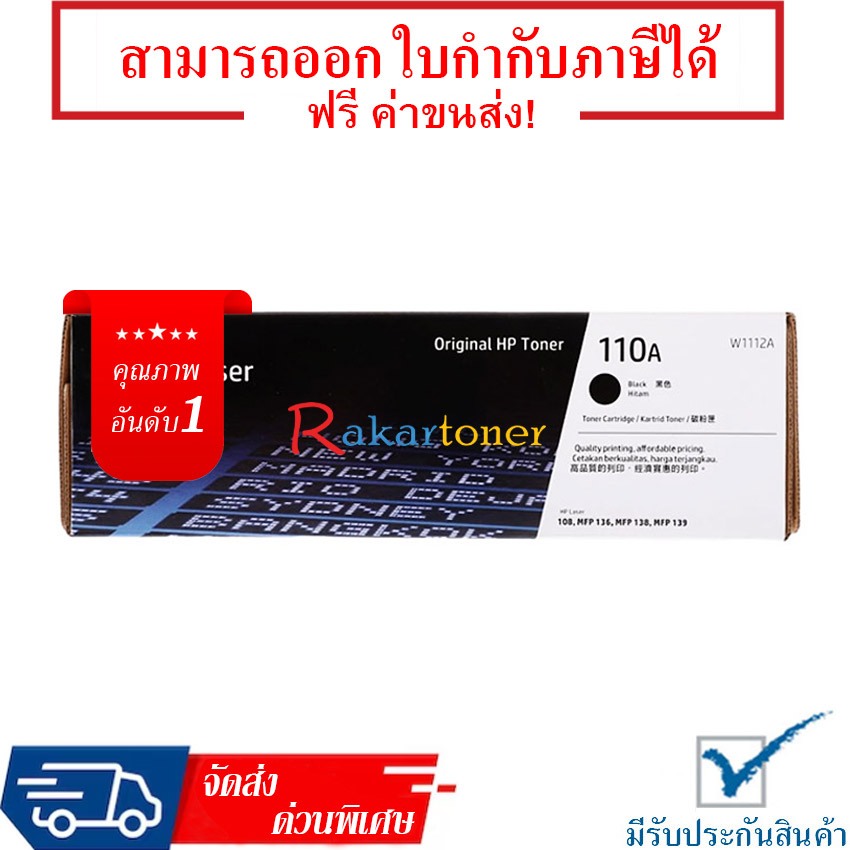 HP 110A (W1112A) Toner Cartridge รับประกัน 1 ปี