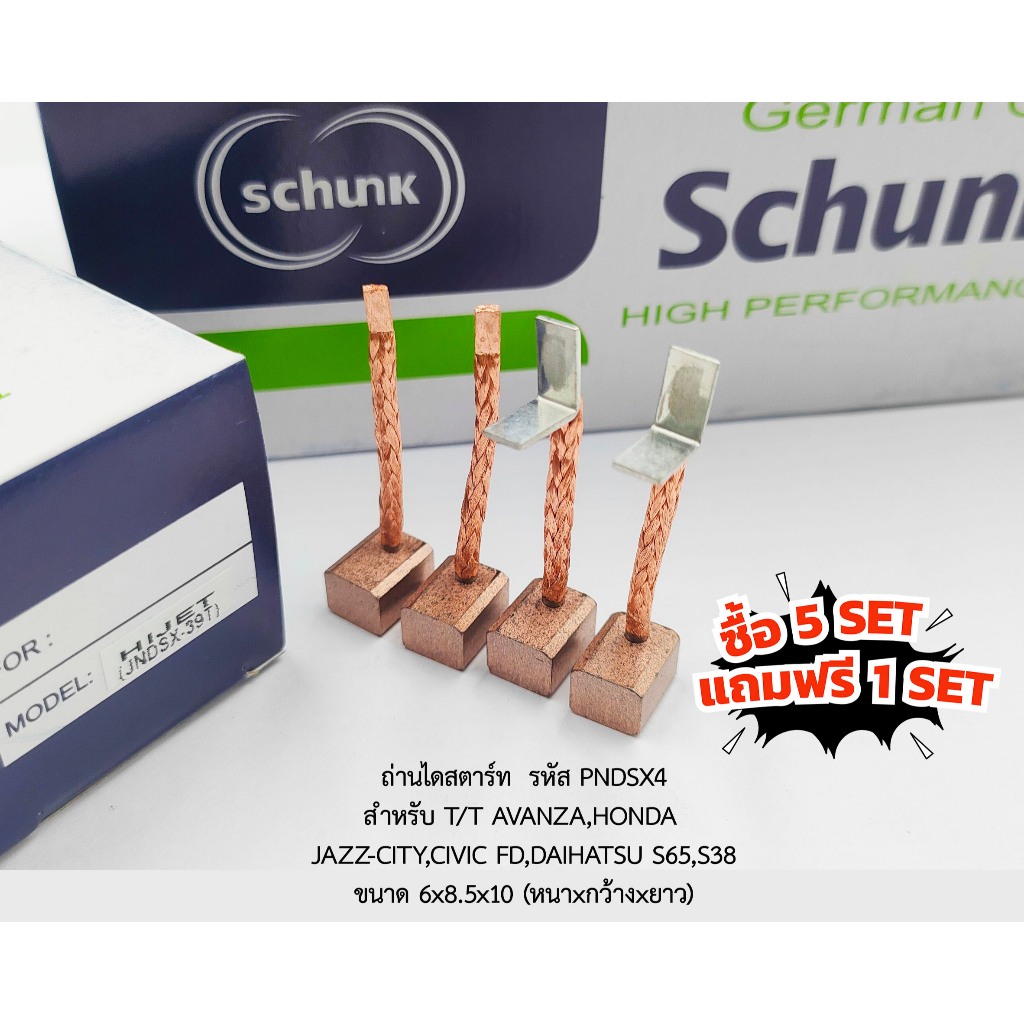 (ซื้อ5แถม1) ถ่านไดสตาร์ท T/T AVANZA,HONDA JAZZ-CITY รหัส PNDSX4