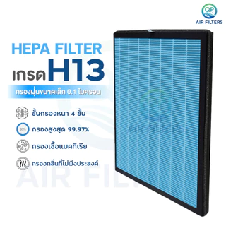 (เกรด H13) แผ่นกรองอากาศ XPX home สำหรับรุ่น JD55 / JD55X กรองฝุ่น PM2.5 กลิ่น เชื้อโรค
