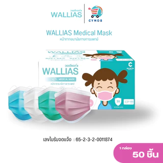 WALLIAS Mask หน้ากากอนามัย เด็ก หนา 3 ชั้น และรุ่นผีเสื้อ ป้องกันฝุ่นขนาดเล็ก สำหรับเด็กแบบกล่อง