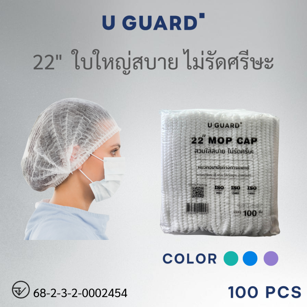 U GUARD MOB CAP หมวกคลุมผม สีขาว 22 นิ้ว หมวกตัวหนอน ใบใหญ่ ไม่รัดศรีษะ 100 ชิ้น By Med Wholesale