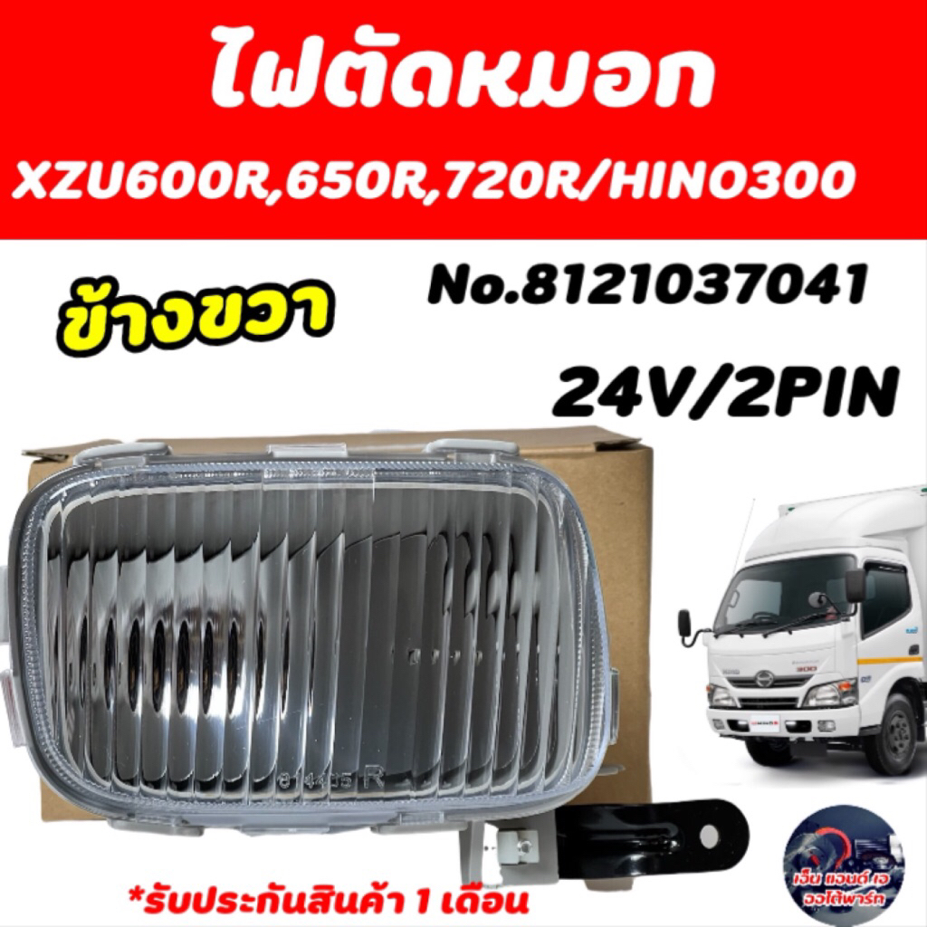 ไฟตัดหมอก (ข้างขวา)  HINO XZU600R,650R,720R 24V2PIN No.8121037041 RH