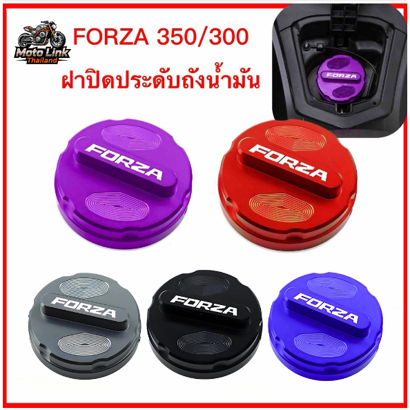 เหมาะสำหรับฝาถังน้ำมันอลูมิเนียมอัลลอยด์ FORZA 350/300 มีให้เลือกหลายสี รูปลักษณ์สวยงาม คุณภาพสูง