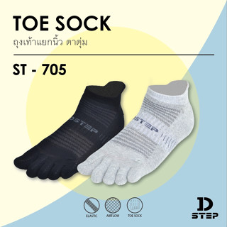 DSTEP ถุงเท้าแยกนิ้ว ถุงเท้าวิ่ง ถุงเท้า5นิ้ว / Cotton ตาตุ่…