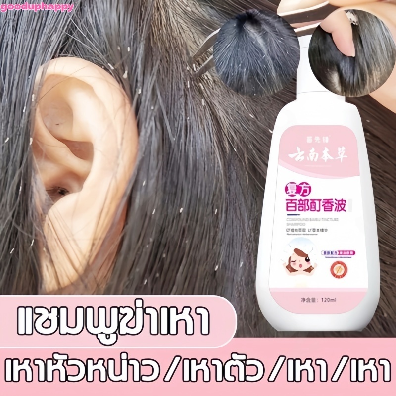 ขจัดเหาถึง99% แชมพูกำจัดเหา แชมพูฆ่าเหา แชมพูสมุนไพร กำจัดเหา และ ไข่เหา หยุดคันใน5-10นาทีสบายหัวเด็กๆชอบ ผิงอันเฮอแบ็ล