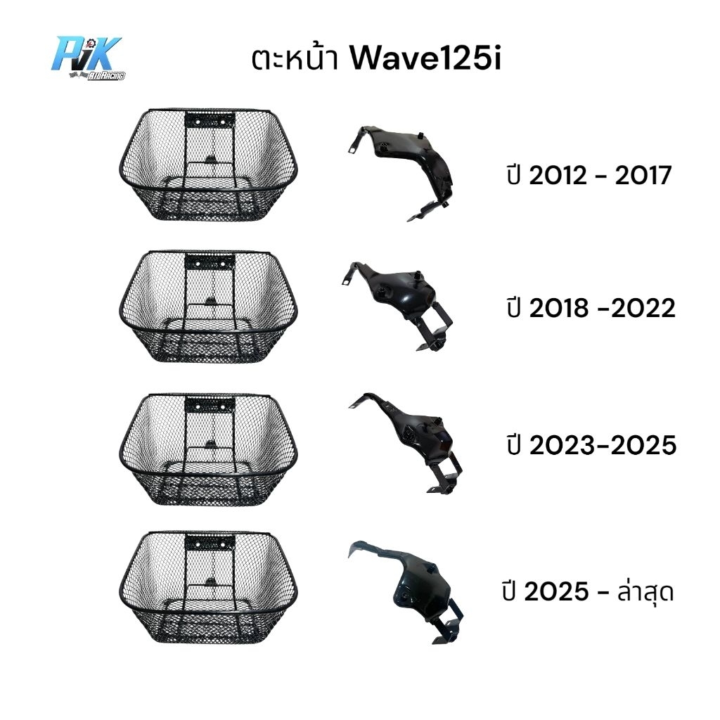 ตะกร้ารถมอเตอร์ไซค์ Wave125i ปลาวาฬ Wave125i Led ปี2012-2026 แถมชุดน็อตขันตะกร้าและชุดน็อตขันขายึดพร้อมใส่ครบจบที่นี้