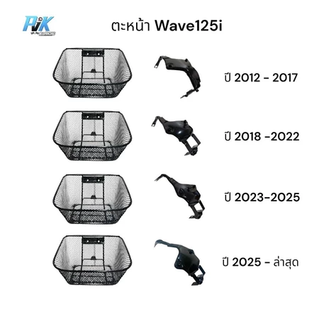 ตะกร้ารถมอเตอร์ไซค์ Wave125i ปลาวาฬ Wave125i Led ปี2012-2026 แถมชุดน็อตขันตะกร้าและชุดน็อตขันขายึดพร้อมใส่ครบจบที่นี้