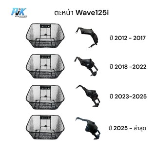 ตะกร้ารถมอเตอร์ไซค์ Wave125i ปลาวาฬ Wave125i Led ปี2012-2026 แถมชุดน็อตขันตะกร้าและชุดน็อตขันขายึดพร้อมใส่ครบจบที่นี้