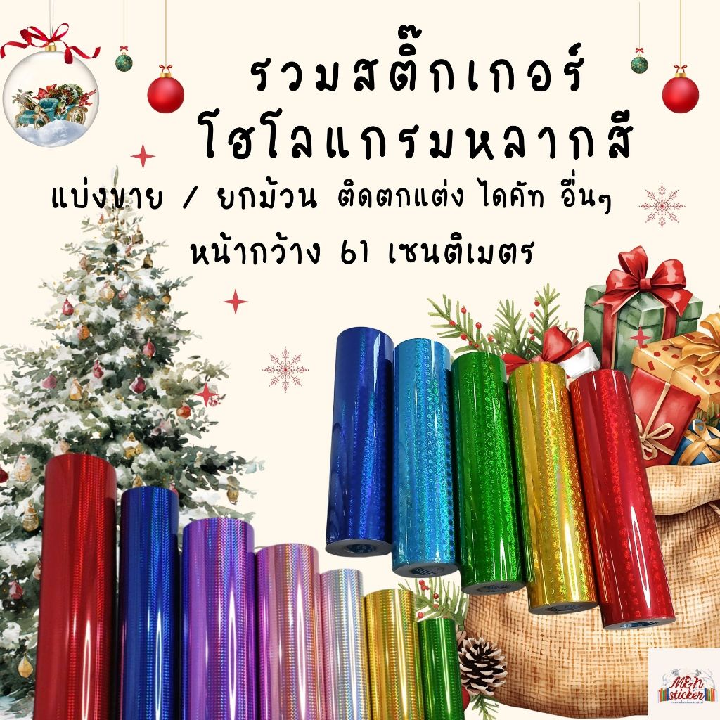สติ๊กเกอร์ โฮโลแกรม หลากสีลายพลุกลม หน้ากว้าง 61 เซนติเมตร ความยาวเลือกได้ แบ่งขาย 6 7 8 9 10 เมตร