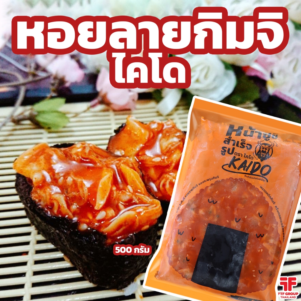 หอยลายปรุงรสกิมจิ ตราไคโด 500 g. หน้าซูชิ (มีราคาขายส่ง) [ค่าส่งเหมา! ส่งรถเย็น ซื้อได้ทั้งร้าน]