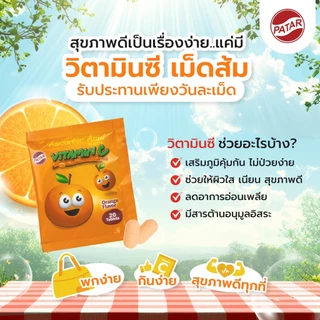 PATAR วิตามินซี อมเล่น เด็ก (แบบซอง)