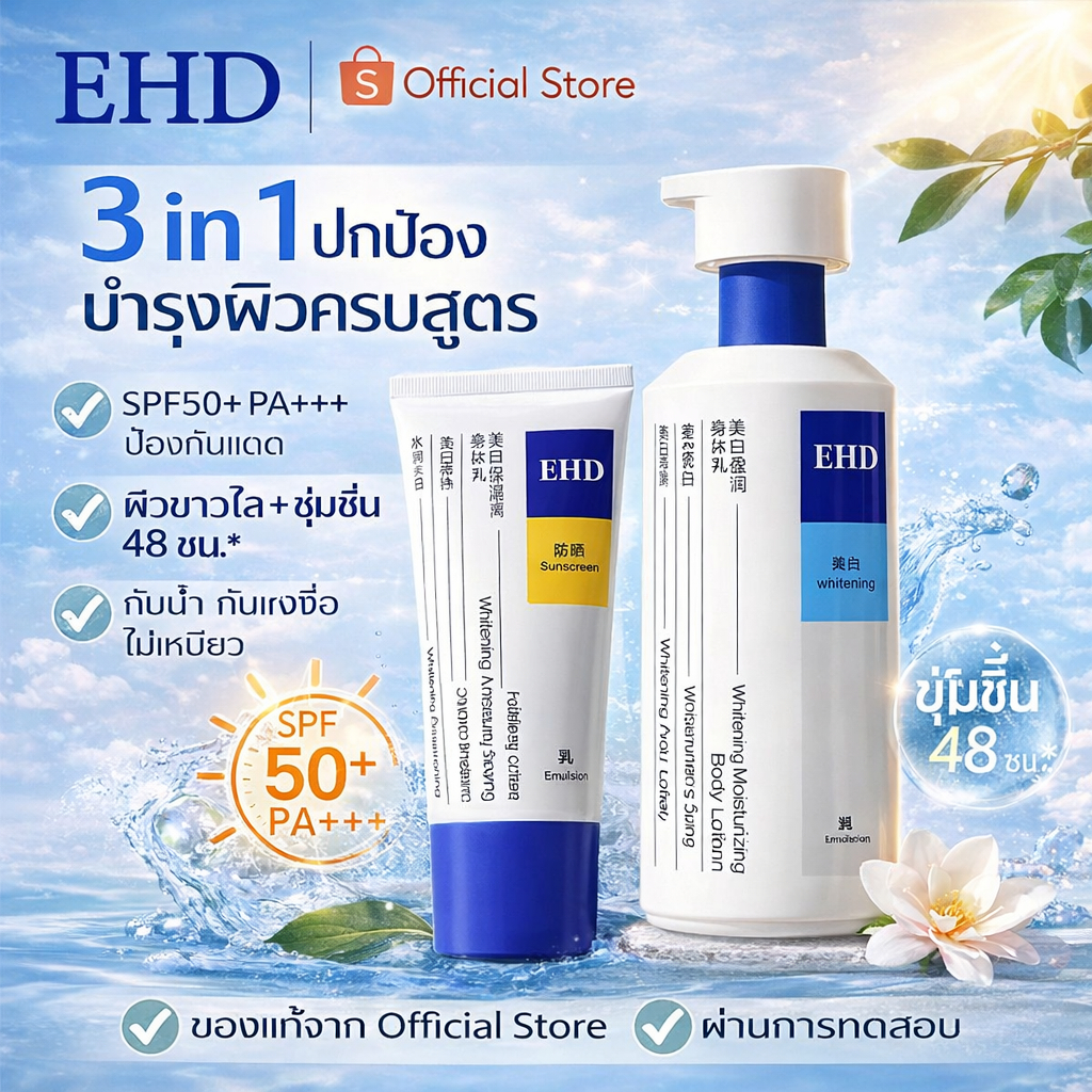 EHD กันแดด SPF50 PA+++ โลชั่นผิวขาว Niacinamide เซ็ตคู่ บำรุงผิวใส ชุ่มชื้น 3 in 1 กันแดด ผิวกระจ่าง