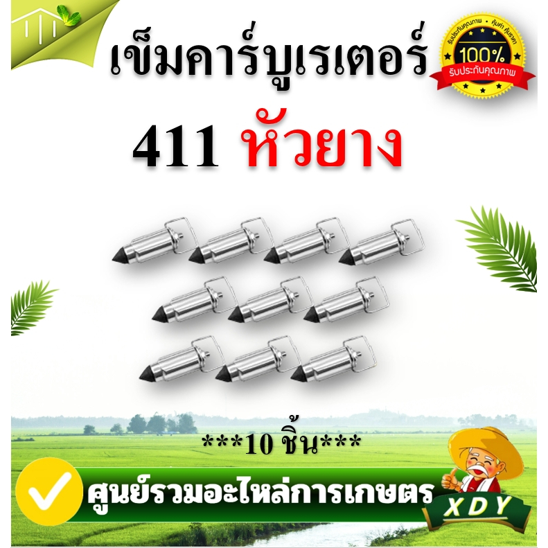 เข็มคาบูเรเตอร์ รุ่น411 767 328 แข็งแรง ทนต่อการใช้งาน สำหรับเครื่องตัดหญ้า เข็มคาร์บู พร้อมส่ง (1ถุง10ชิ้น)