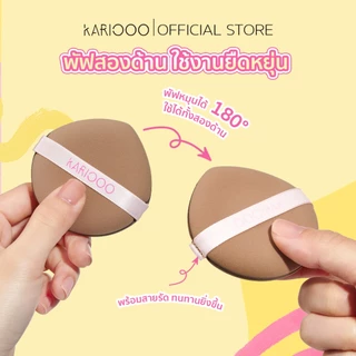KARIOOO พัฟแต่งหน้า หนานุ่มพิเศษ ใช้ได้ 2 ด้าน ได้ทั้งแบบเปียก–แบบแห้ง ไม่กินเนื้อแป้ง เกลี่ยเนียนสวย ให้งานผิวเป๊ะ KA37