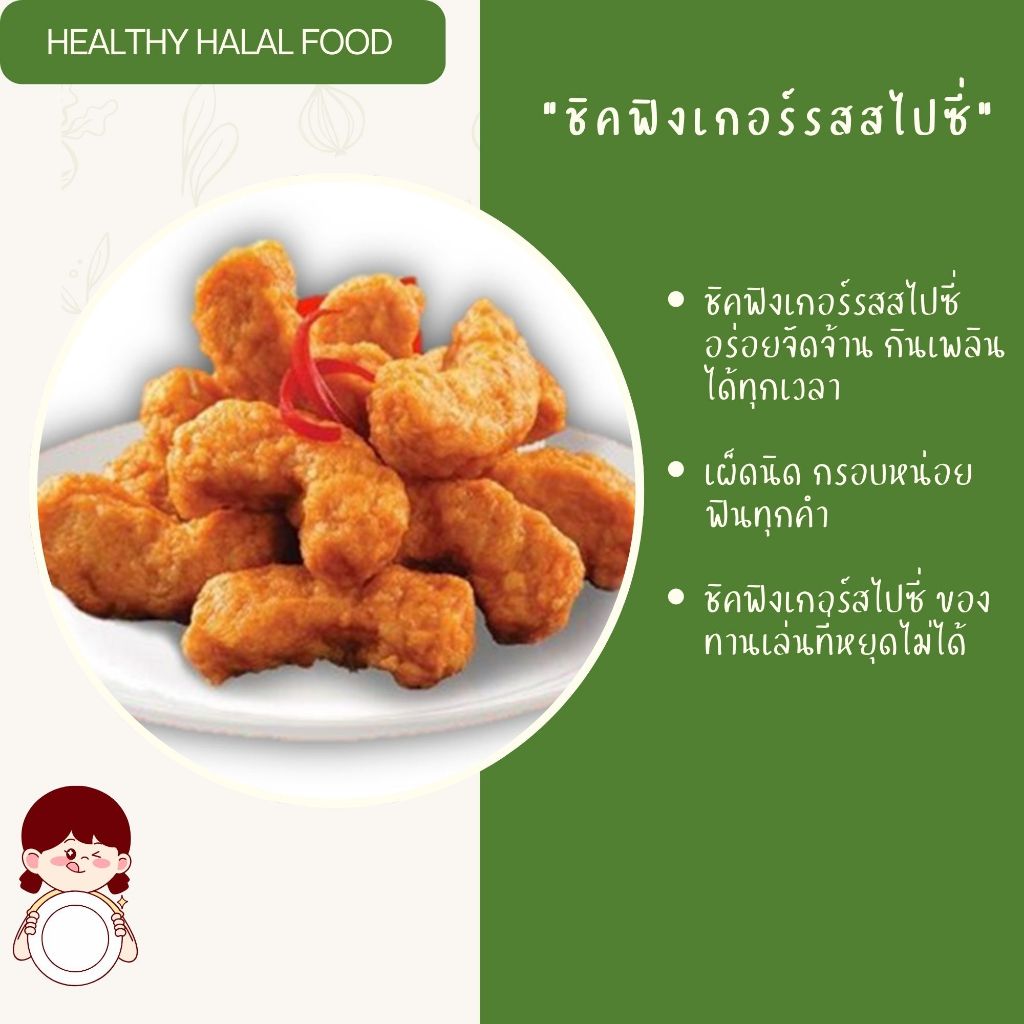 ชิคฟิงเกอร์ รสสไปซี่ 1kg