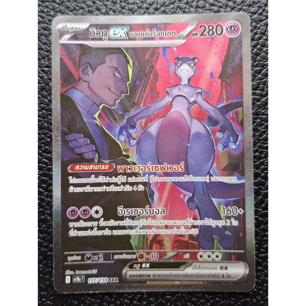 โปเกมอน มิวทูของแก๊งร็อคเก็ตTeam Rocket's Mewtwo ex SAR 177/138 Glory of Team Rocket Pokemon Card