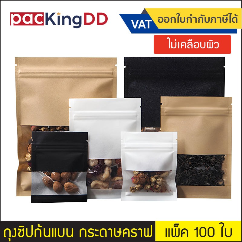 (แพ็ค 100 ใบ) ถุงซิปก้นแบน กระดาษคราฟ สีน้ำตาล ขาว ดำ หน้าต่างสี่เหลี่ยมใส ไม่เคลือบผิว #P1320 ซองกระดาษ ถุงบรรจุภัณฑ์