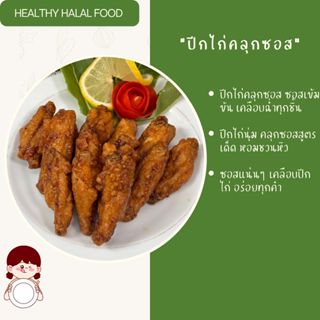 ปีกไก่ สันใน คลุกซอส แซ่บได้ใจ 1 กิโลกรัม