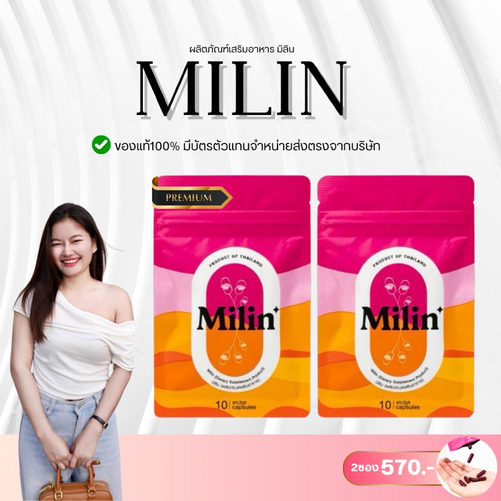 มิลิน MILIN (สูตรใหม่ Spriw S)  ของแท้💯