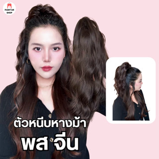 ตัวหนีบหางม้าพสจีน หางม้าดูหนาและยาวขึ้นทำให้ผมดูเต็มสวย