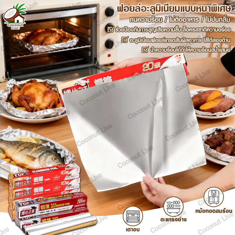 ขายดีมาก ฟอยล์ห่ออาหาร ขนาด10/20เมตร กระดาษฟอยล์ ฟอยล์อบอาหาร อลูมิเนียมฟอยล์ ใช้ห่ออาหารประเภทย่างและอบ