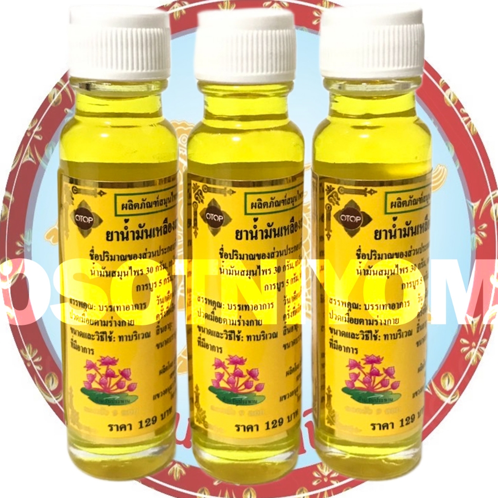 ดอกบัว 9 ดอก ยาน้ำมันเหลืองสมุนไพร24cc 🍀(3-6ขวด )ลงใหม่แท้100%