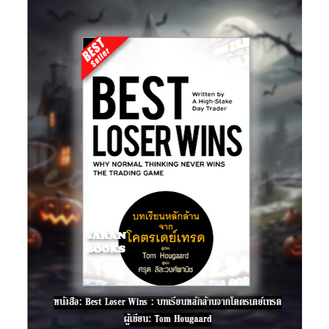 🔥พร้อมส่🔥หนังสือ: Best Loser Wins : บทเรียนหลักล้านจากโคตรเดย์เทรด / ผู้เขียน: Tom Hougaard⚡