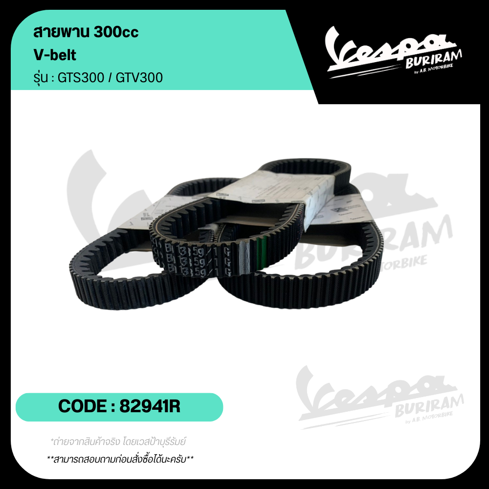 82941R สายพาน VESPA 300cc รุ่น GTS300 / GTV300 ของแท้ เบิกศูนย์ เวสป้า