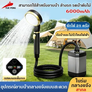 ฝักบัวอาบน้ำพกพา LED 6000mAh รุ่นใหม่ เหมาะใช้นอกสถานที่ อุปกรณ์แคมปิ้ง ฝักบัวพกพา