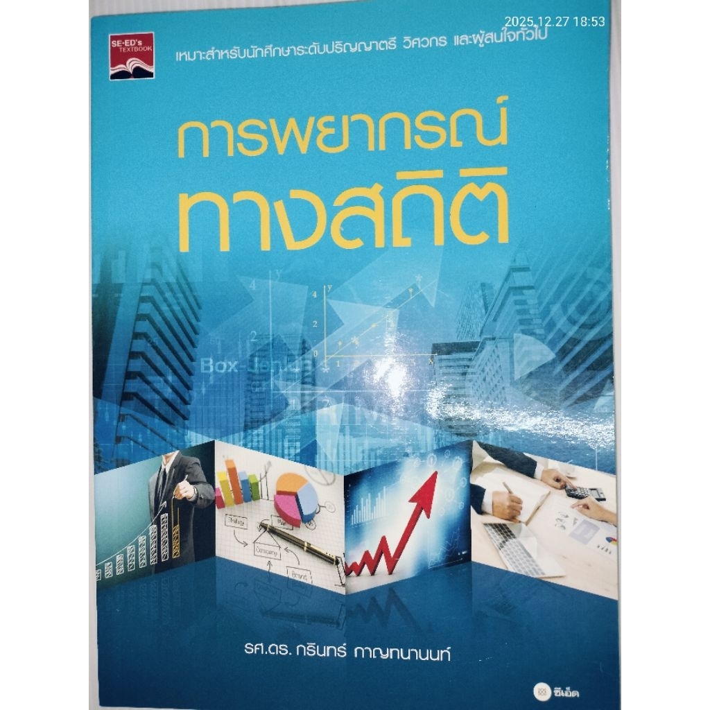การพยากรณ์ทางสถิติ โดย รศ.ดร. กรินทร์ กาญทนานนท์