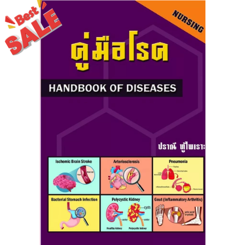 (ฉบับใหม่ล่าสุด 2568 )หนังสือขายดี 9789748285221 คู่มือโรค (HANDBOOK OF DISEASES) // ปราณี ทู้ไพเราะ