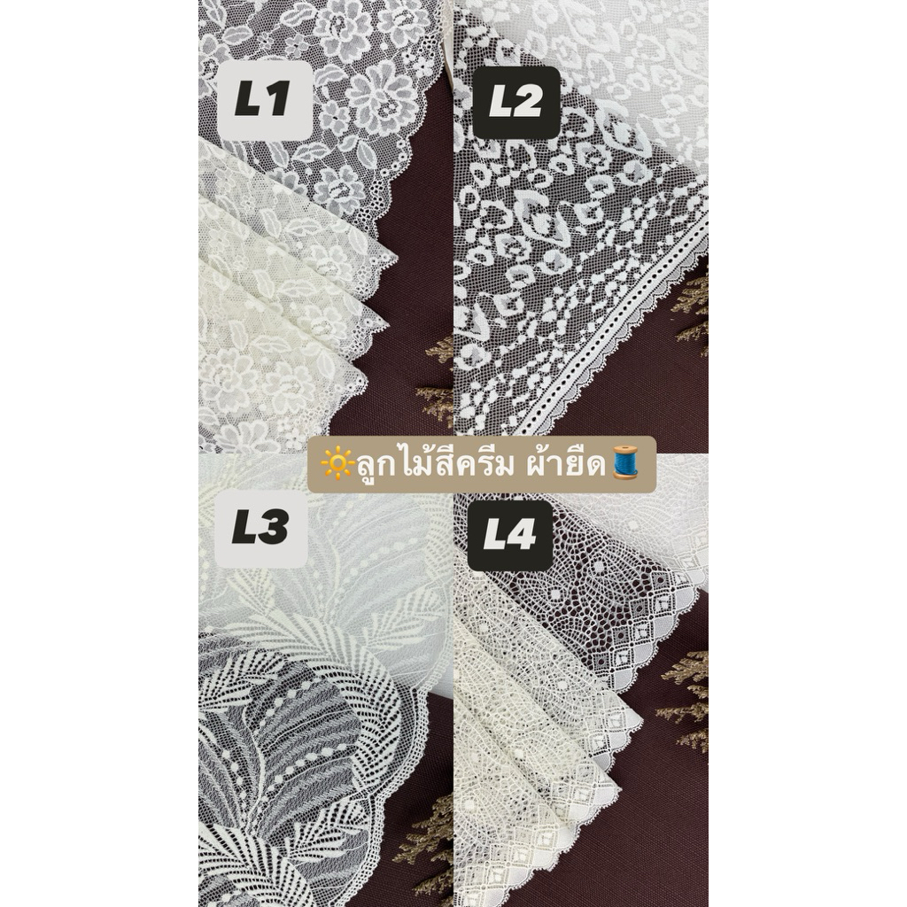 ลูกไม้สีครีม เมตรละ 25 บาท ผ้ายืด นิ่ม ลายน่ารัก