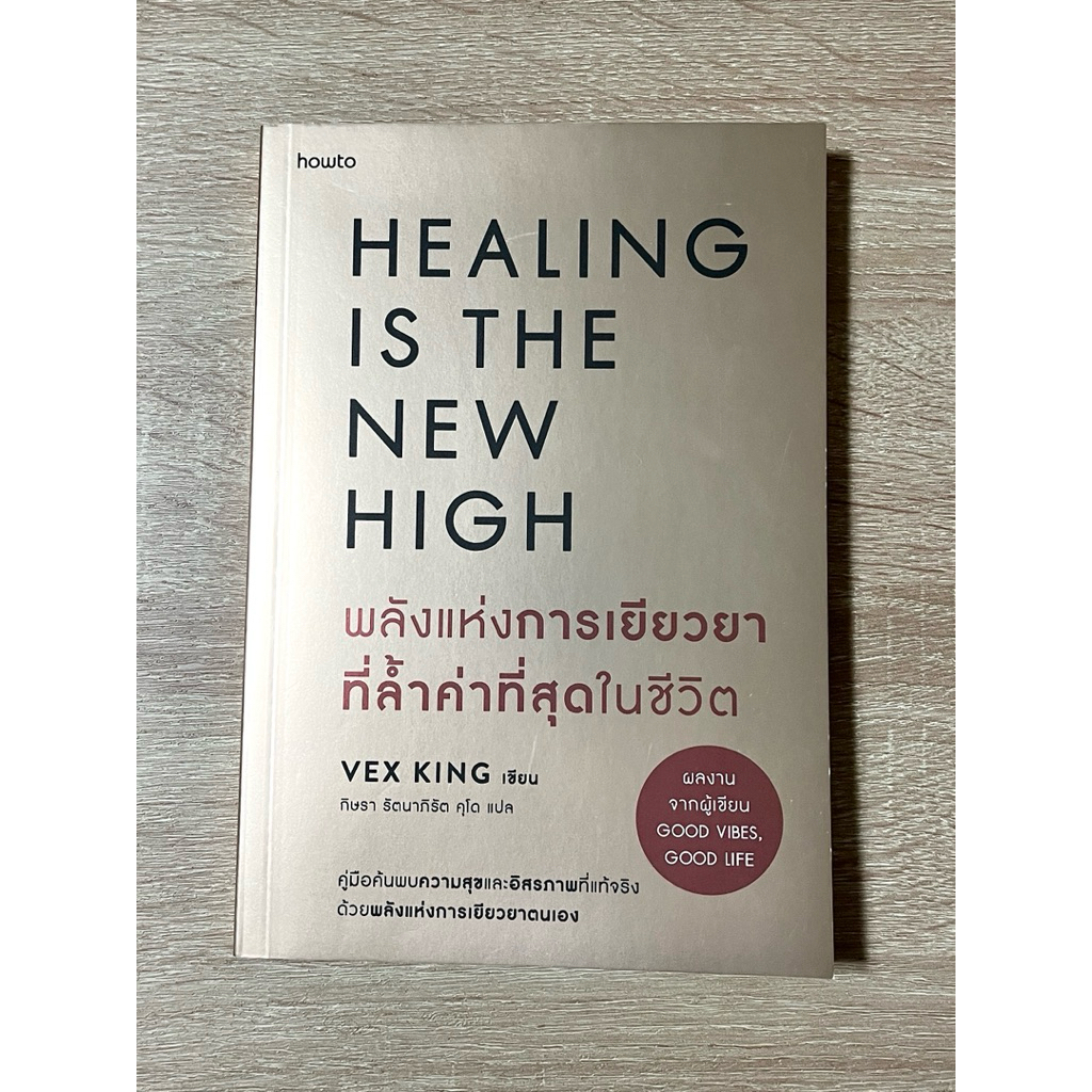 HEALING IS THE NEW HIGH พลังแห่งการเยียวยา ที่ล้ำค่าที่สุดในชีวิต - VEX KING