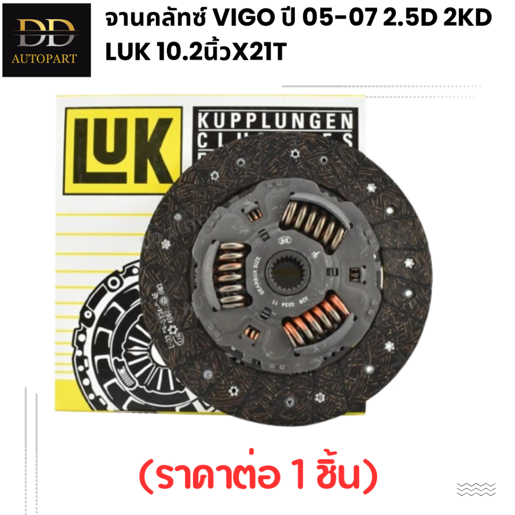จานคลัทซ์ VIGO ปี 05-07 2.5D 2KD LUK 10.2นิ้วx21T (326003411) (ราคาต่อ 1 ชิ้น)