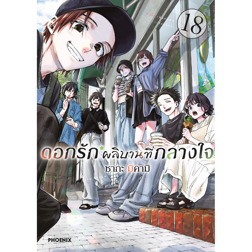 (MG) แพ็คชุด เล่ม 1-18 ดอกรักผลิบานที่กลางใจ