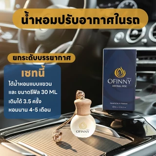 Ofinny อโรม่า น้ำหอมรถยนต์ 10ml + ริฟิล 30ml กลิ่นเอกลักษณ์พิเศษ ไม่ผสมแอลกอฮอล์ หัวเชื้อพรีเมี่ยม หอมนาน 150 วัน