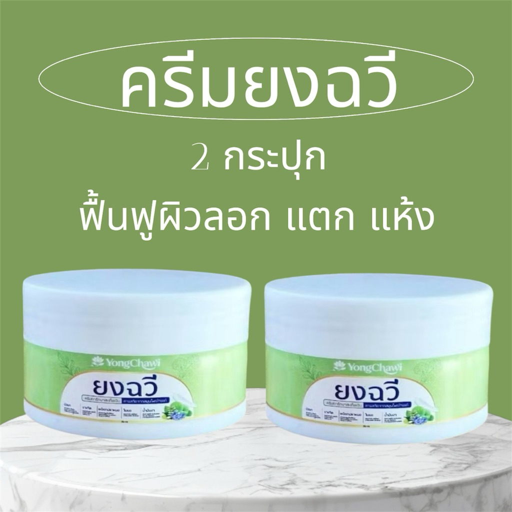 ( 2 กระปุก ) ครีมยงฉวี ครีมทาบำรุงผิว แห้งมาก50กรัม