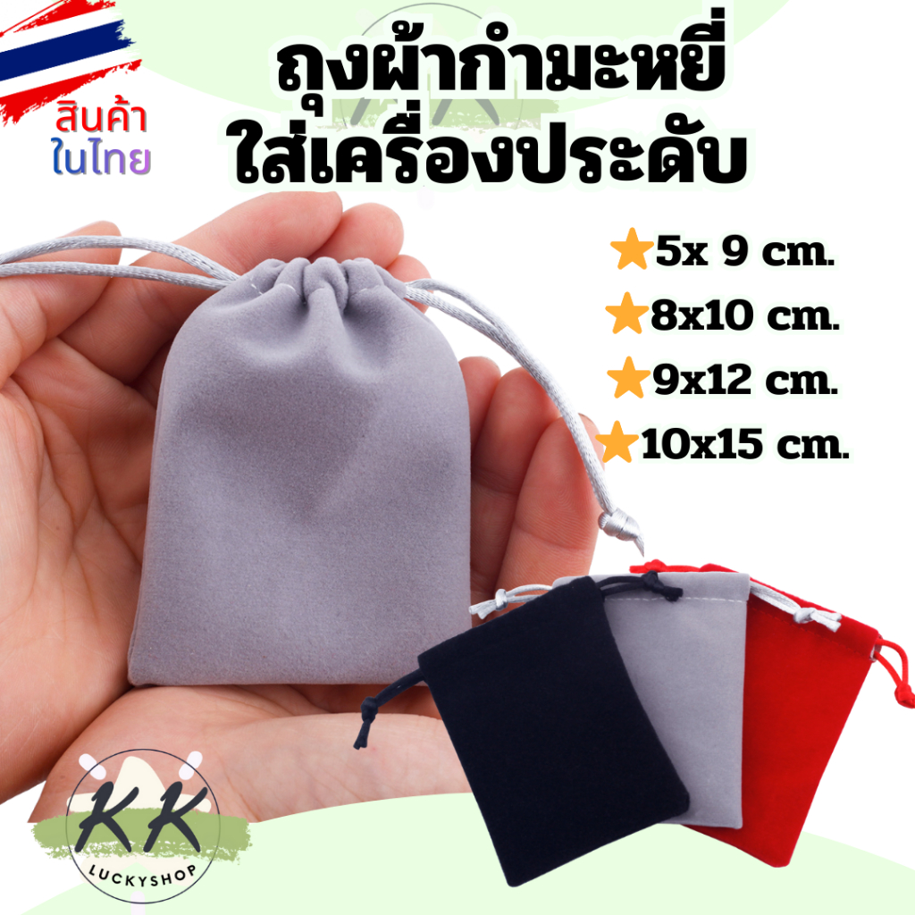 ถุงผ้ากำมะหยี่หูรูด ใส่เครื่องประดับ กระเป๋าผ้าเชือกรูดน่ารักๆ ใส่แหวน ของขวัญชำร่วย (ร้านส่งจากไทย)