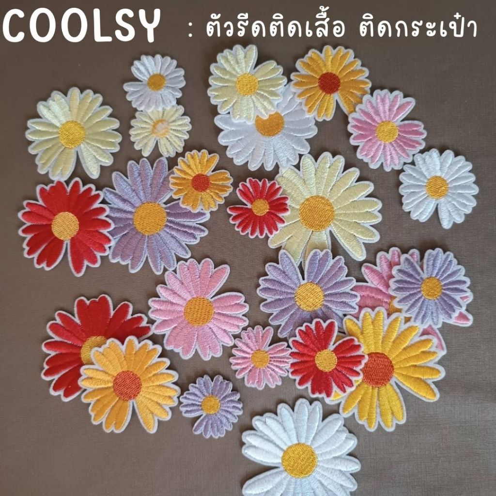 10 บาท ตัวรีดติดเสื้อ ติดกระเป๋า ดอกเดซีสีสันสดใส มีให้เลือก 6 สี 4 ไซส์ DIY