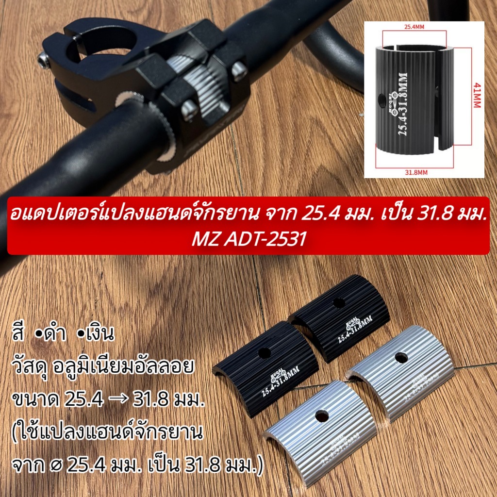 อแดปเตอร์แปลงแฮนด์จักรยาน จาก 25.4 มม. เป็น 31.8 มม. MZ ADT-2531