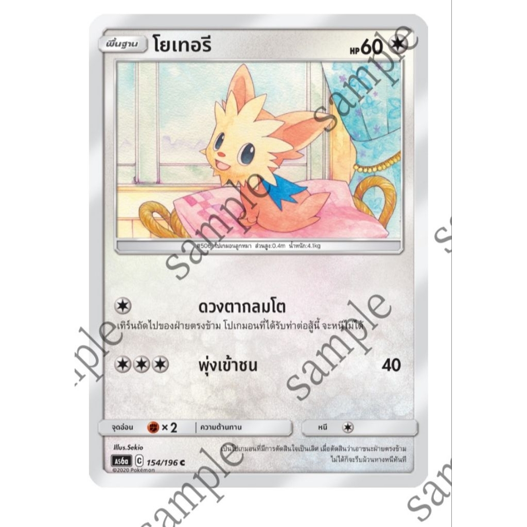 โยเทอรี 129/168 as6D ไร้ธาตุ ร่างพื้นฐาน - ศึกตำนาน (starter deck)