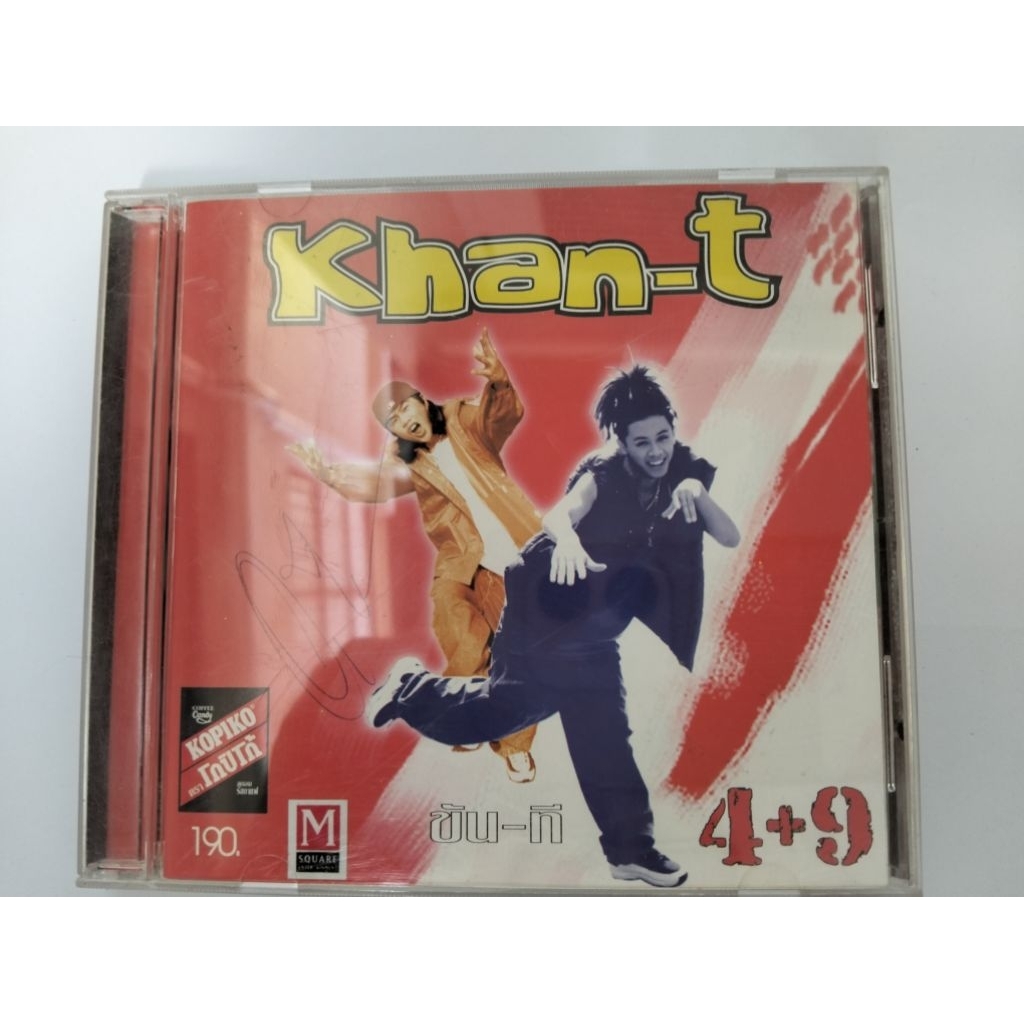 ซีดีเพลง cd music  4+9 ขัน-ที Khan-T ขันเงิน เนื้อนวล และ ที แผ่นมือสอง ปกเจาะ สภาพดี