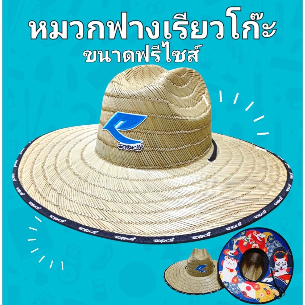 หมวกสานเรียวโักะRYOKOของแท้ งานถักแน่นละเอียด