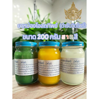 ยาหม่อง ✨น้ำมันนวดโอสถทิพย์ ชุดเซทขนาด 50 กรัม 100 กรัม 200 กรัม
