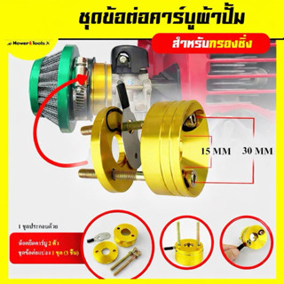 MowerToolsX ท่อกรองอากาศซิ่ง 47 49cc 40-5 LPO2 ขนาดเล็ก สีทอ…