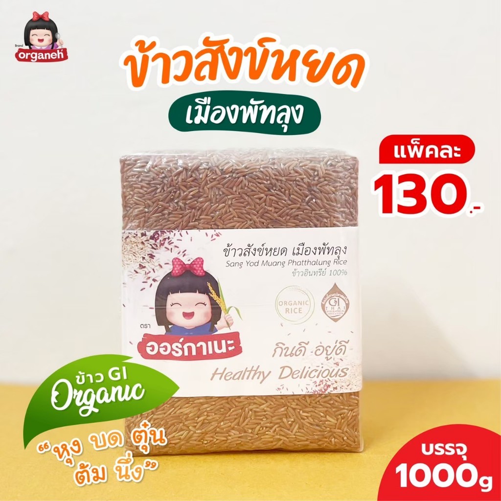 ข้าวสังข์​หยดเมืองพัทลุง​ ข้าวออแกนิค ขนาด 1000 กรัม