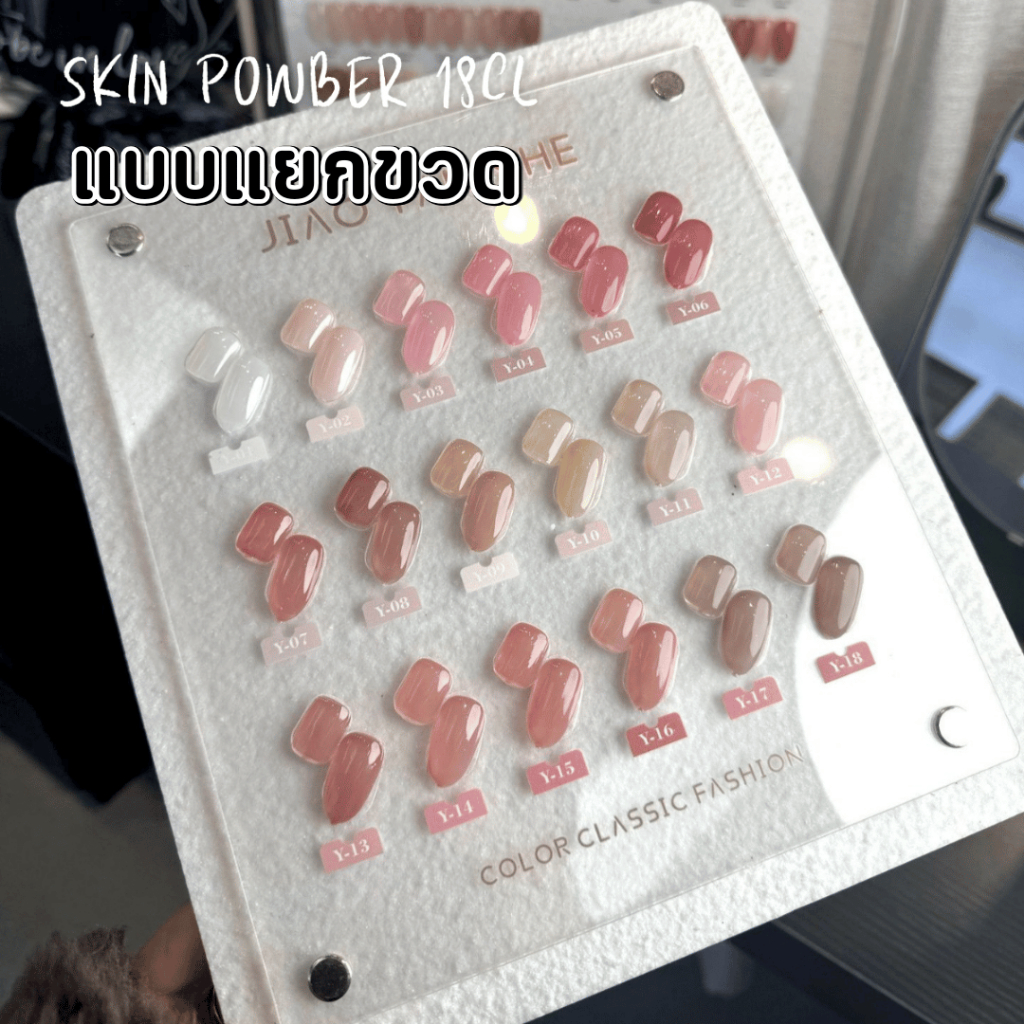 แยกขวด JYS เซ็ทยาทาเล็บเจล โทนสุขภาพ 18 สี JIAO YAN SHE-Skin Powber ยาทาเล็บเจล
