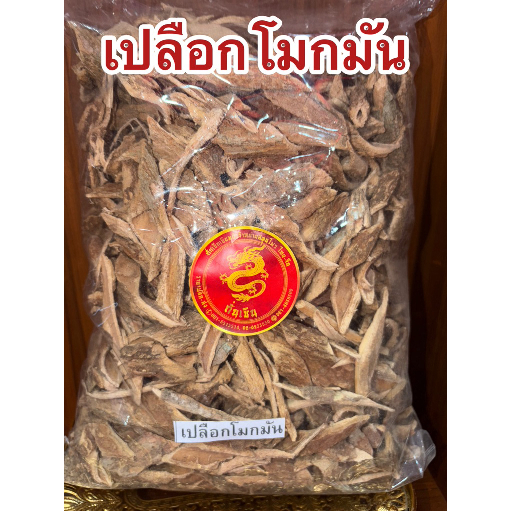 โมกมัน เปลือกโมกมัน โมกมันแห้ง สมุนไพรเปลือกโมกมัน